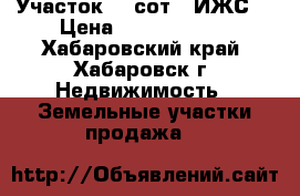 Участок 10 сот. (ИЖС) › Цена ­ 18 000 000 - Хабаровский край, Хабаровск г. Недвижимость » Земельные участки продажа   